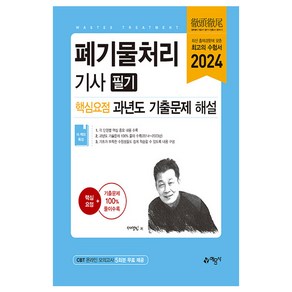 2024 폐기물처리기사 핵심요점 과년도 기출문제 해설