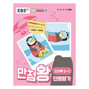 EBS 만점왕 단원평가 (2024년)