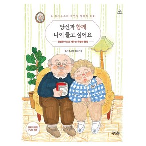 당신과 함께 나이 들고 싶어요:봄사무소의 색연필 컬러링 북