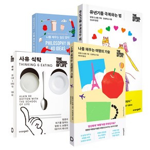 인생학교 시리즈 : 유년기를 극복하는 법 + 나를 채우는 여행의 기술 + 사유 식탁 + 나를 채우는 일상 철학 세트 전 4권, 오렌지디