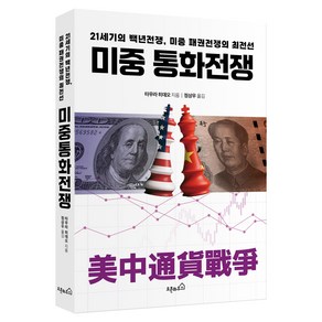 미중 통화전쟁:21세기의 백년전쟁 미중 패권전쟁의 최전선, 오픈하우스, 타무라 히데오