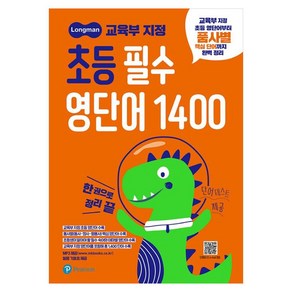 초등 필수 영단어 1400