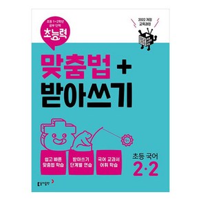 초능력 맞춤법+받아쓰기 초등 국어 2-2, 동아출판