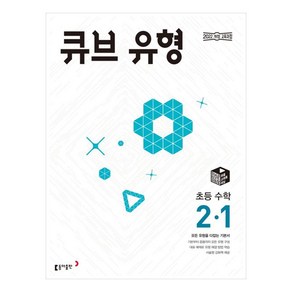 큐브 유형 초등 수학 2-1(2025):모든 유형을 다잡는 기본서