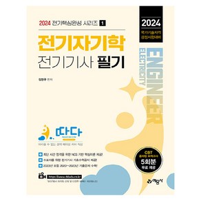 2024 핵심완성 시리즈 1 : 따다 전기자기학 전기기사 필기, 예문사