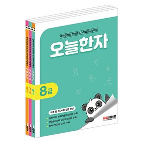 오늘한자 8~6급 세트 전 3권, 한자/한문