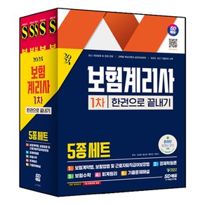 SD에듀 보험계리사 1차 한권으로 끝내기 세트 전 5권, 시대고시기획