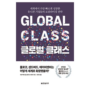 글로벌 클래스:세계에서 가장 빠르게 성장한 유니콘 기업들의 로컬라이징 전략, 에런 맥대니얼, 클라우스 베하게, 한빛비즈