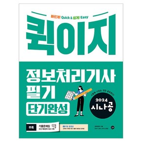 2024 시나공 퀵이지 정보처리기사 필기 단기완성