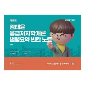 2024 김태윤 응급처치학개론 필다나 법령요약 빈칸노트, 마체베트