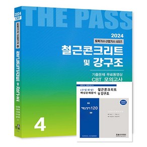 2024 토목기사·산업기사 4 : 철근콘크리트 및 강구조 + 핵심 120제 개정판, 한솔아카데미