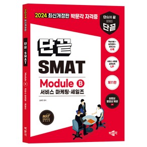 2024 단끝 SMAT Module B 서비스 마케팅·세일즈:한국생산성본부 서비스경영자격 공식 교재