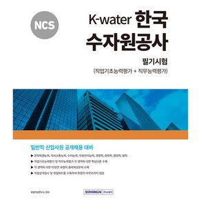 2024 NCS K-Water 한국수자원공사 필기시험(직업기초능력평가+직무능력평가)