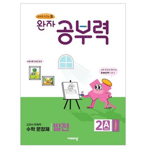 완자 공부력 초등 수학 문장제 발전 2A(2학년):교과서 문해력, 수학영역, 초등 2학년