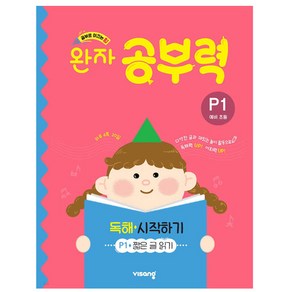 완자 공부력 독해 시작하기 P1(예비 초등):짧은 글 읽기