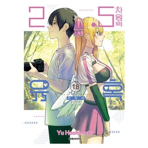 2.5차원의 유혹 18, 대원씨아이, Yu Hashimoto