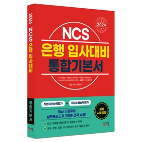 2024 NCS 은행 입사대비 통합기본서, 시스컴