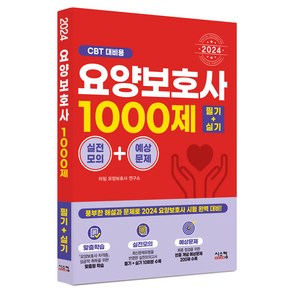 2024 요양보호사 필기 + 실기 1000제