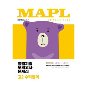 2024 MAPL 월별기출모의고사문제집