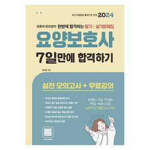 2024 요양보호사 필기 실기 문제집 7일만에 합격하기