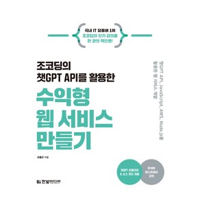 조코딩의 챗GPT API를 활용한 수익형 웹 서비스 만들기