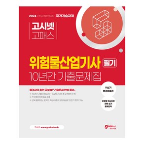 2024 위험물산업기사 필기 과년도 10년간 기출문제집