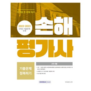 2015~2023 손해평가사 기출문제 정복하기 1차 시험