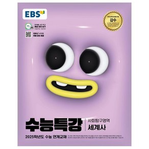 2025 EBS 수능특강 세계사