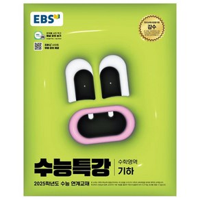 2025 EBS 수능특강 기하