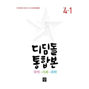 디딤돌 국어 사회 과학 통합본, 초등 4-1