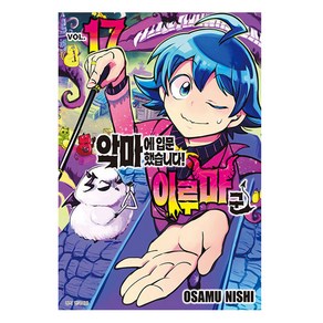 악마에 입문했습니다! 이루마 군 17, OSAMU NISHI, 서울미디어코믹스(서울문화사)