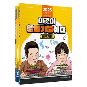 2025 파워오브원 한국지리 이것이 알짜 기출이다 세트 전 2권