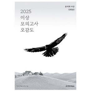 2025 이상 모의고사 오감도 윤리와 사상 5회분, 사회, 고등학생