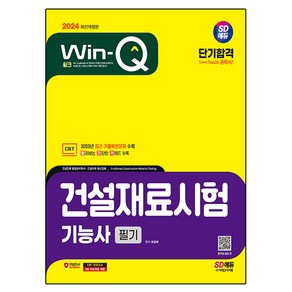 2024 SD에듀 Win-Q 건설재료시험기능사 필기 단기합격 개정판, 시대고시기획