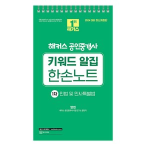 2024 해커스 공인중개사 키워드 알집 한손노트 1차 : 민법 및 민사특별법, 해커스공인중개사