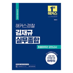 2024 해커스경찰 김재규 실무종합 최종마무리 모의고사 : 경찰 승진, 상품명, 단품없음