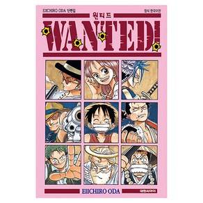 원티드! 단편집, 대원씨아이, EIICHIRO ODA