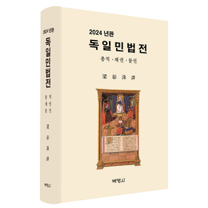 독일민법전(2024), 양창수 저, 박영사