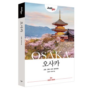 저스트고 오사카 · 교토 · 고베 · 나라 · 와카야마 2024-2025