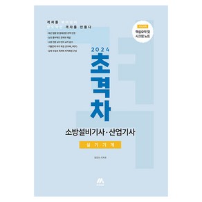 2024 초격차 소방설비기사 산업기사 실기기계