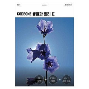 codeone 생활과 윤리 2(2023)(2024 수능대비):6평 분석 + 모의고사 3회분 + 사상가 원전 해설, 시대인재북스, 사회