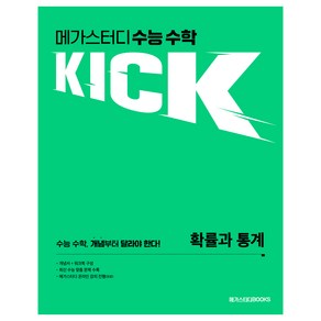 메가스터디 수능 수학 KICK 확률과 통계