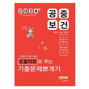 2024 공중보건 도돌이표로 푸는 기출문제뽀개기