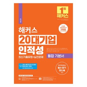 2024 해커스 20대기업 인적성 통합 기본서 기출유형 + 실전문제