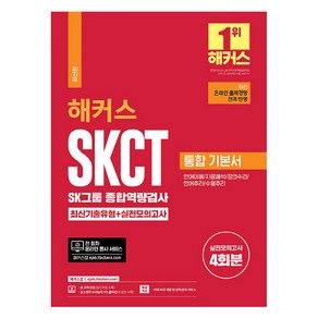 2024 해커스 SKCT SK그룹 종합역량검사 통합 기본서 최신기출유형+실전모의고사:최신 온라인 출제경향 전격 반영 / 전 회차 온라인 응시 서비스