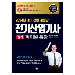 2024 전기산업기사 필기 파이널 특강, 윤조북스