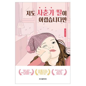 저도 사춘기 딸이 어렵습니다만