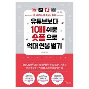 유튜브보다 10배 쉬운 숏폼으로 억대 연봉 벌기:1분 이하 영상으로 돈 버는 숏폼러