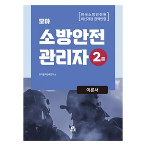 모아 소방안전관리자 2급 이론서, 모아교육그룹