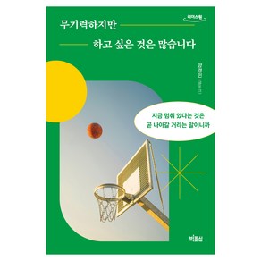 무기력하지만 하고 싶은 것은 많습니다(큰글자도서)